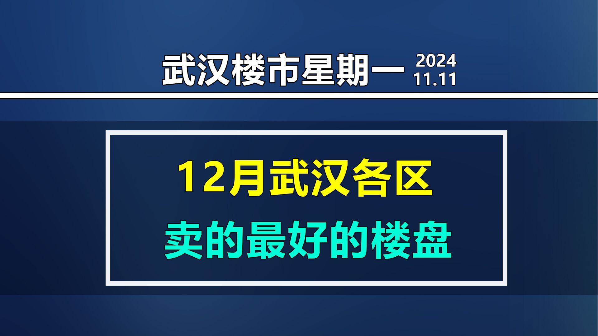 【武汉楼市星期一】,12月武汉各区,卖的最好的楼盘!哔哩哔哩bilibili