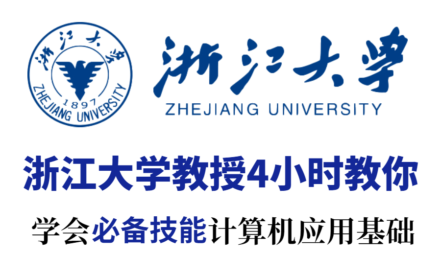 【计算机专业】浙江大学教授4小时带你学会计算机应用基础//系统学习哔哩哔哩bilibili