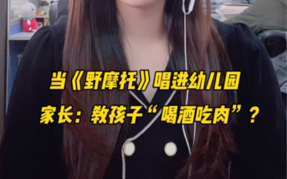 当《野摩托》唱进幼儿园 家长:教孩子"吃肉喝酒"?#网络神曲 #野摩托