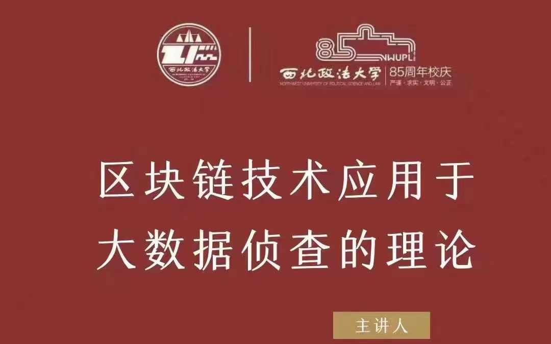 [图]马明亮：区块链技术应用于大数据侦查的理论（西法大85周年校庆系列讲座）