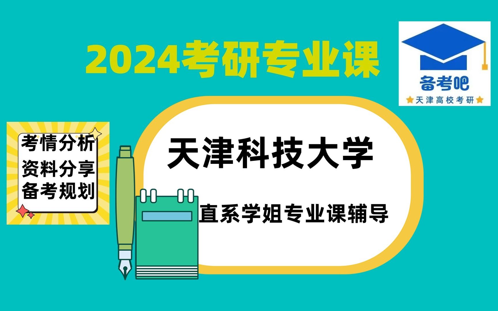 2024【天津科技大学】考情分析/上岸难度/分数线/备考建议哔哩哔哩bilibili