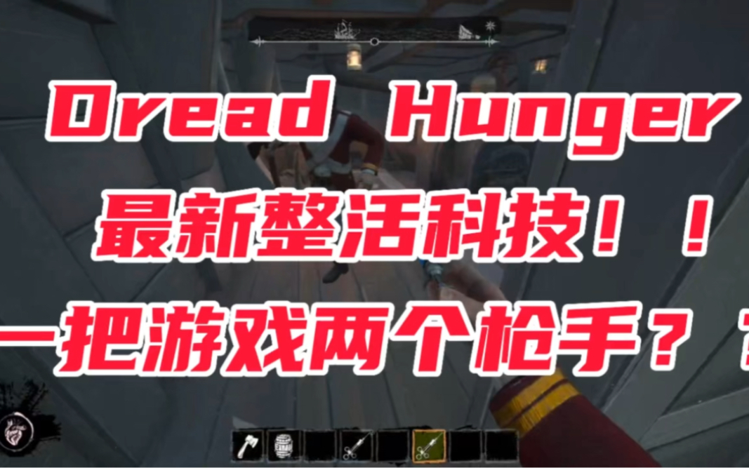 Dread Hunger 最新整活科技!! 一局游戏两个枪手??网络游戏热门视频