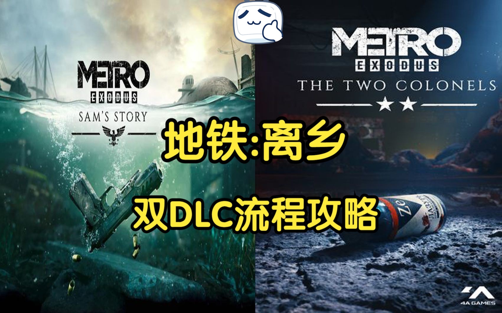 [图]【流程攻略】《地铁:离乡》DLC：上校双雄+山姆的故事