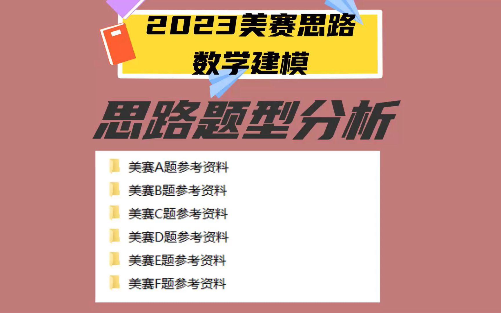 2023美赛数学建模思路题型分析和资料分享哔哩哔哩bilibili