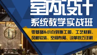 2018室内设计方案优化0基础入门到精通（全集）八