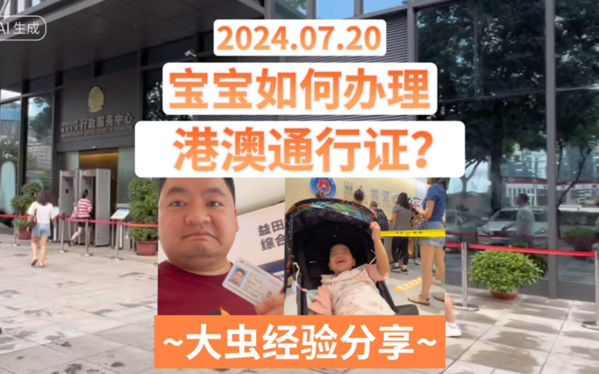 宝宝如何首次办理港澳通行证?一分钟视频教会你.#港澳通行证 #签注 #照片回执 #出生证 #萌宝 准备带妹妹去香港看医生了@久七兄妹哔哩哔哩bilibili