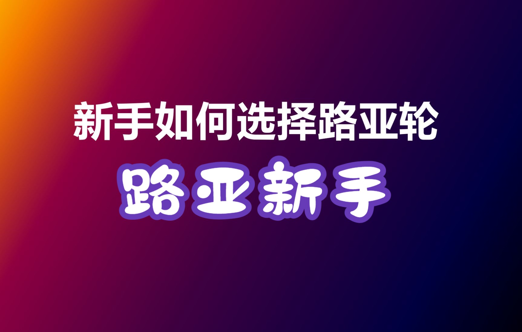 6新手如何选路亚轮水滴轮、纺车轮参数及影响.哔哩哔哩bilibili