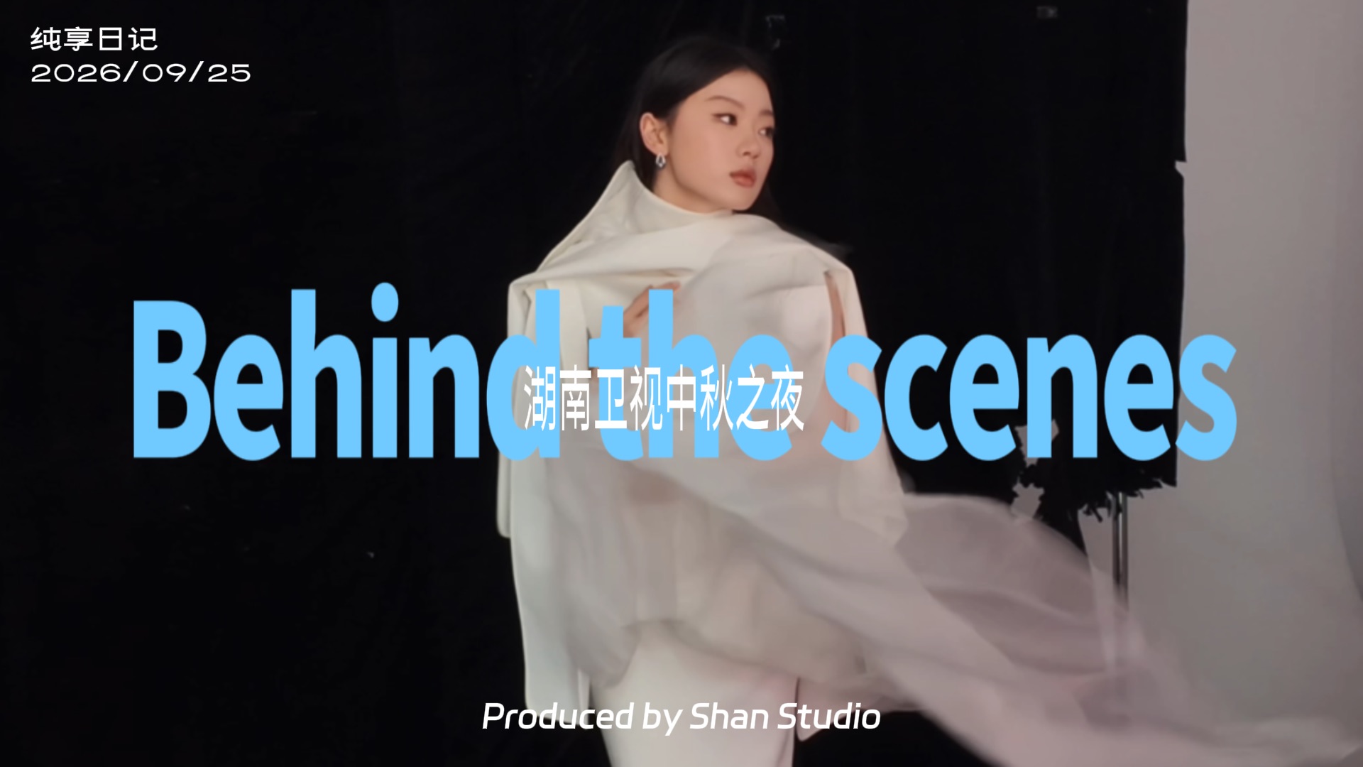 【纯享日记】单依纯2026湖南卫视中秋之夜演出花絮