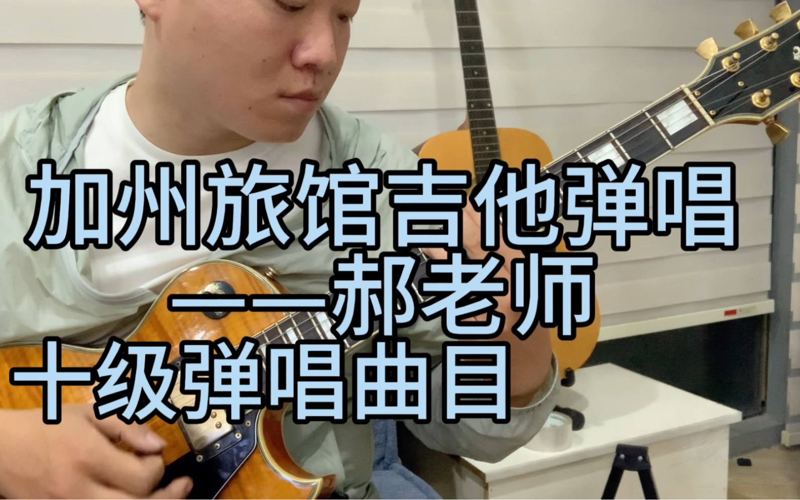 [图]十级吉他弹唱曲目加州旅馆——郝老师