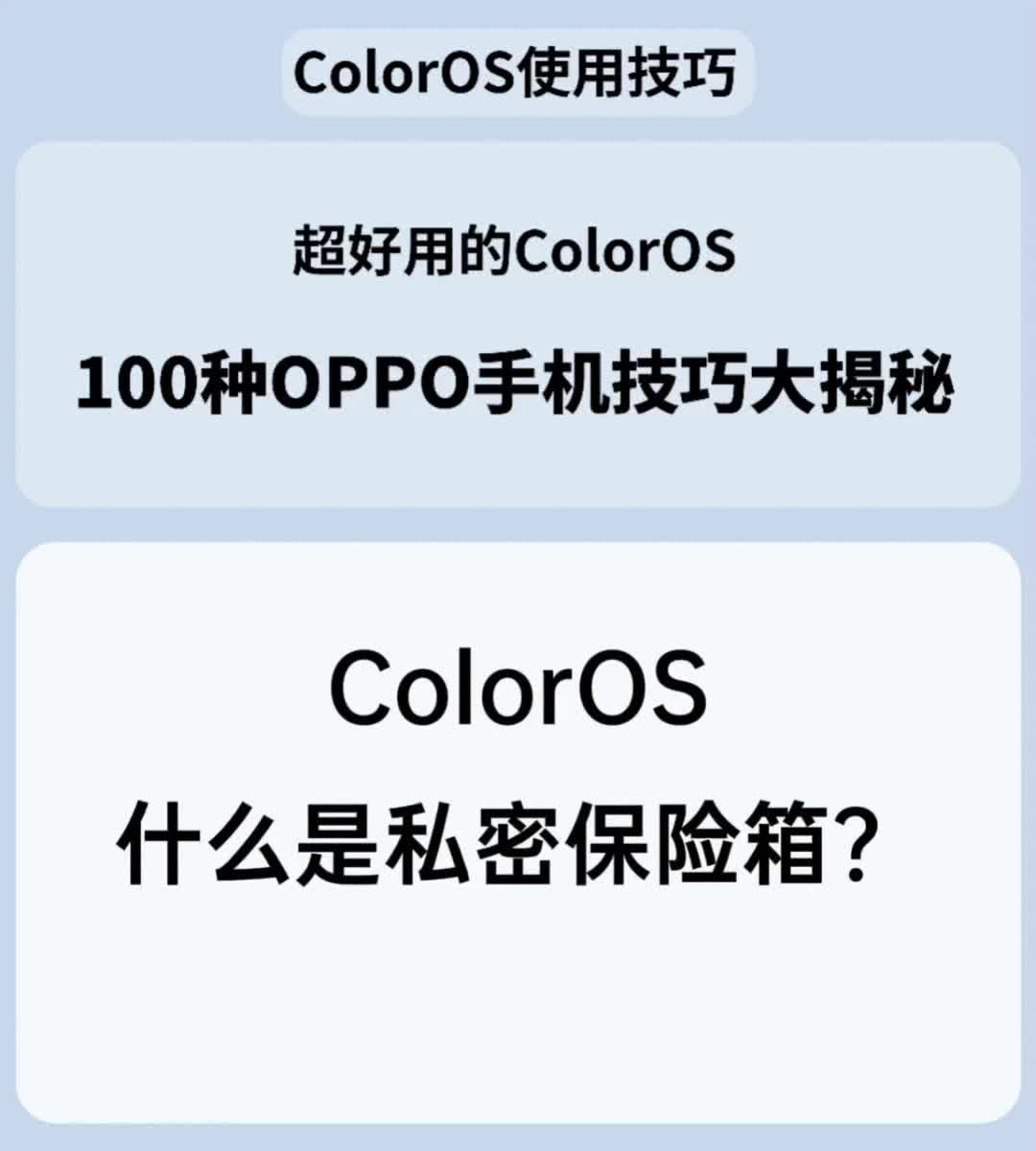 ColorOS什么是私密保险箱哔哩哔哩bilibili