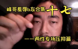 Video herunterladen: 【合集】峰哥羞辱b友合集十七·两性专场·压抑篇