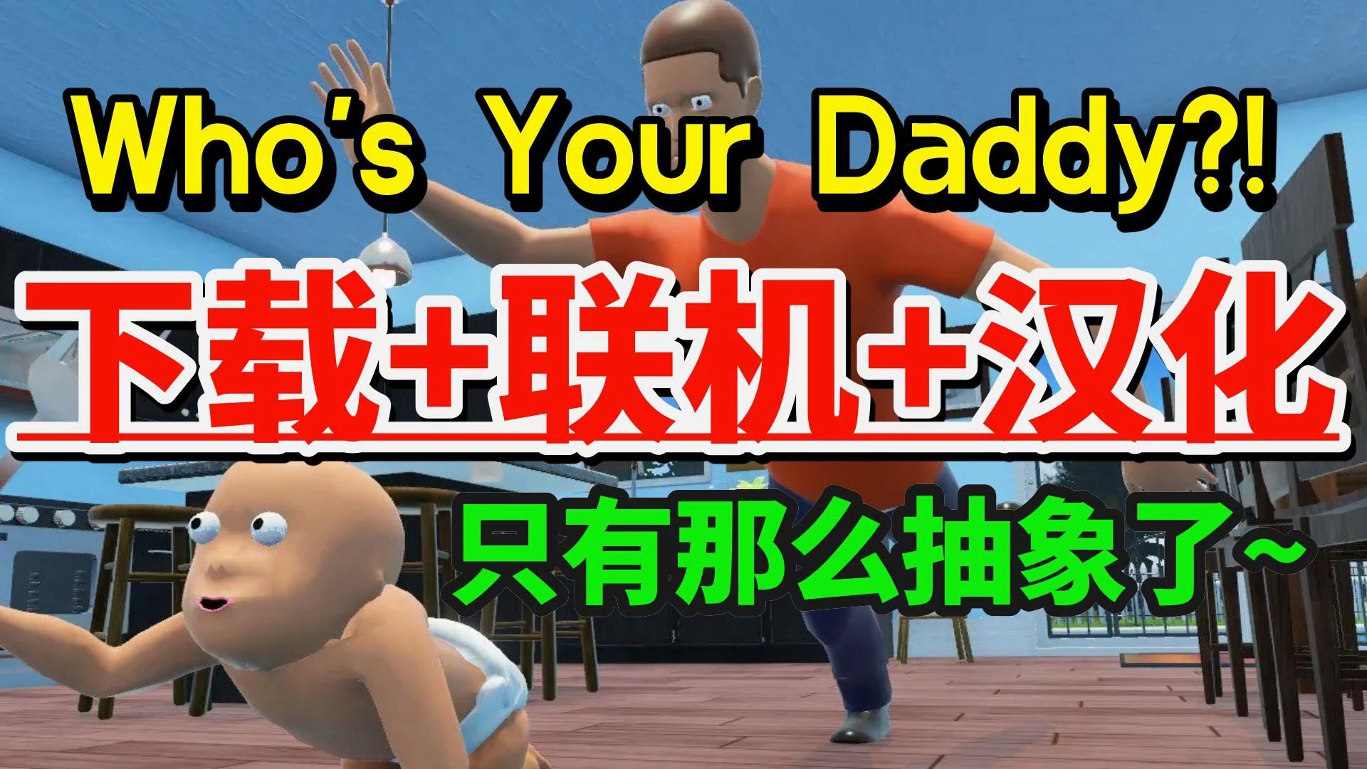 【谁是你爸爸】抽象父子局!Who's Your Daddy?!谁是你爸爸中文汉化+下载+联机教程 谁是你爸爸汉化补丁、怎么联机、怎么调中文网络游戏热门视频