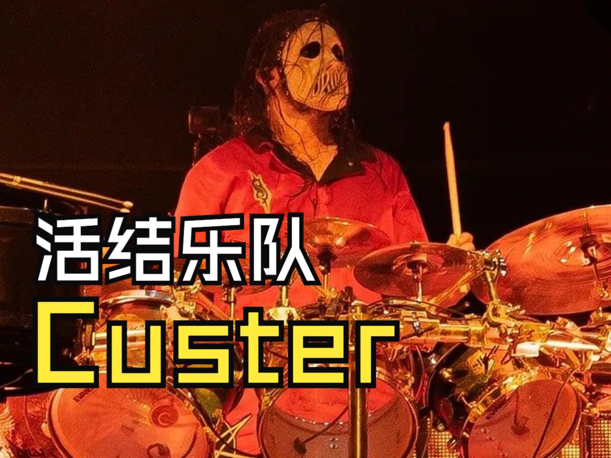 活结乐队 Custer 鼓手 Jay Weinberg,Slipknot 2022 Live Drum Cam哔哩哔哩bilibili