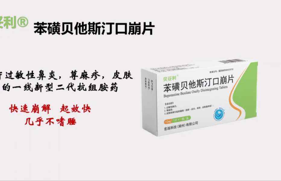 苯磺贝他斯汀口崩片