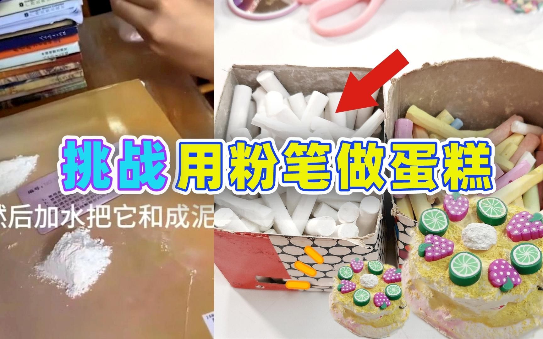 挑战用粉笔做蛋糕!用白色粉笔末替代奶油,居然做出了三层夹心