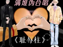 Download Video: 【满堆伪合唱】啊啊啊啊啊啊啊！好好听的一首歌！