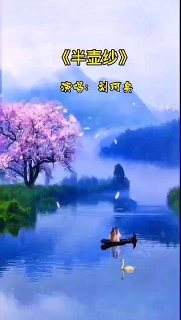 半壶清茶半壶纱,半生人生半浮华,半真半假半糊涂,半壶老酒醉天涯!