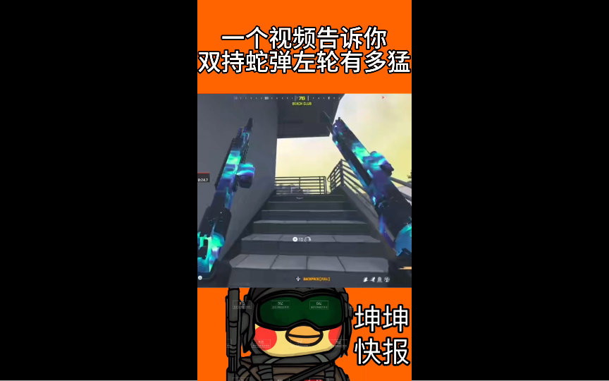 【COD20】一个视频告诉你双持蛇弹左轮现在有多猛哔哩哔哩bilibili