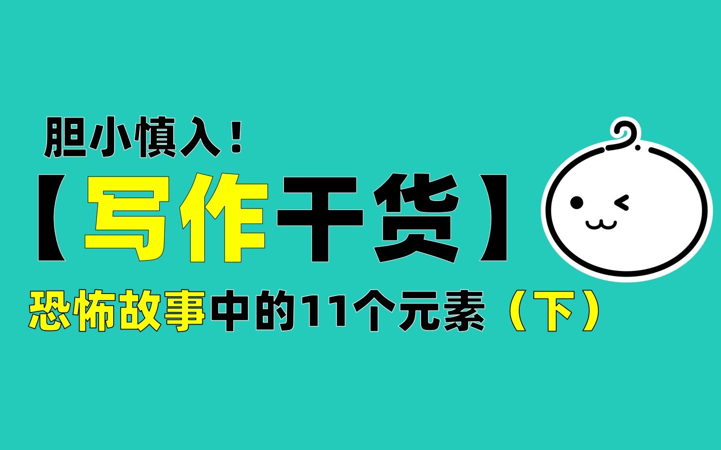 胆小慎入!恐怖故事中的11个元素(下)哔哩哔哩bilibili