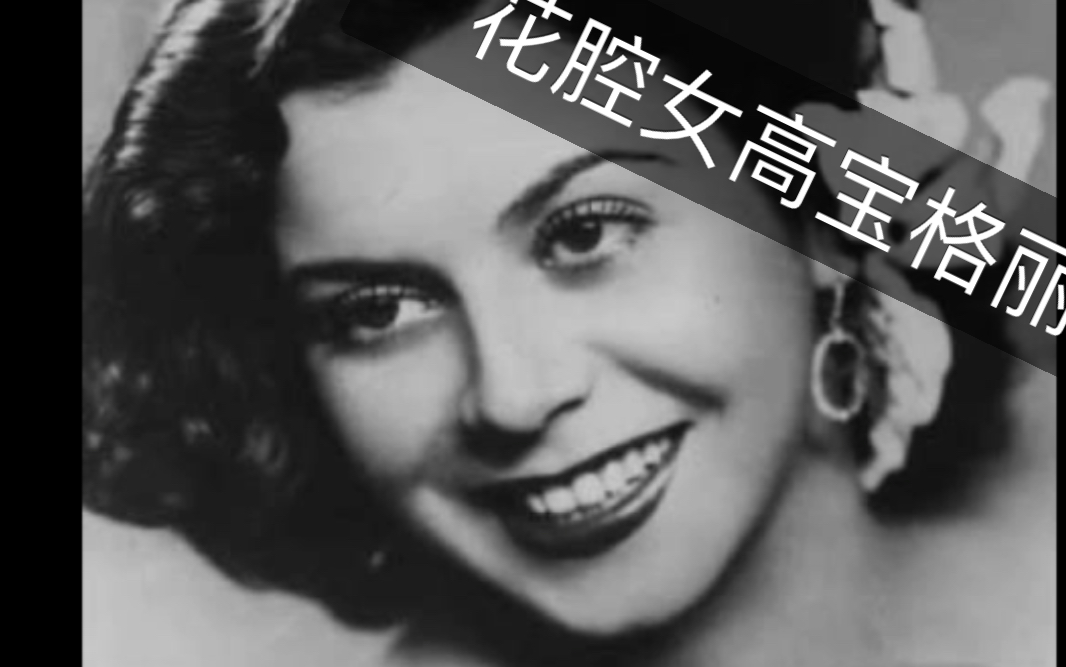 [图]大嗓门花腔女高拜格丽唱亲爱的名字 弄臣威尔第