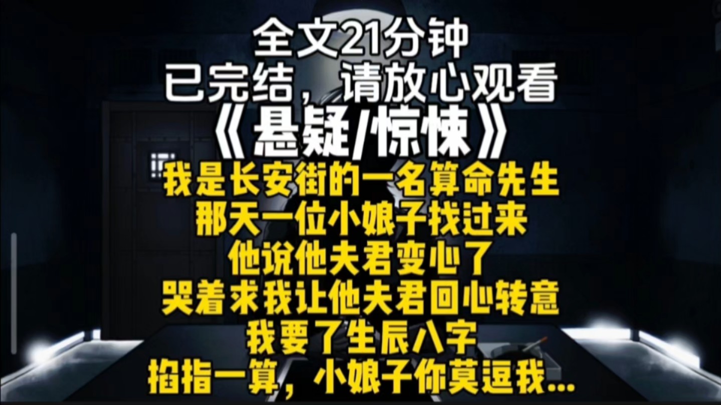 我是长安街的一名算命先生那天一位小娘子找过来他说他夫君变心了哭着求我让他夫君回心转意我要了生辰八字掐指一算小娘子你莫逗我...哔哩哔哩bilibili