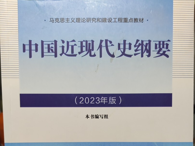 (免费分享)中国近现代史纲要期末题库➕笔记(90%的题来自题库) 选择➕判断➕简答题~一学期没听也能95+哔哩哔哩bilibili