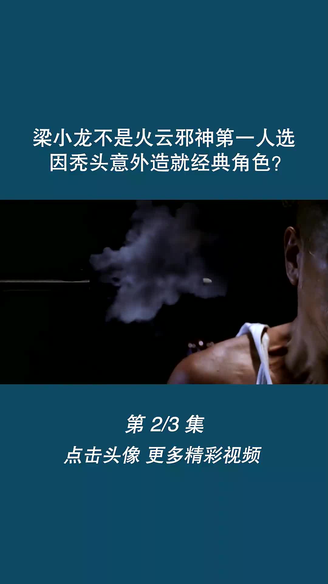 梁小龙不是火云邪神第一人选,因秃头意外造就经典角色?