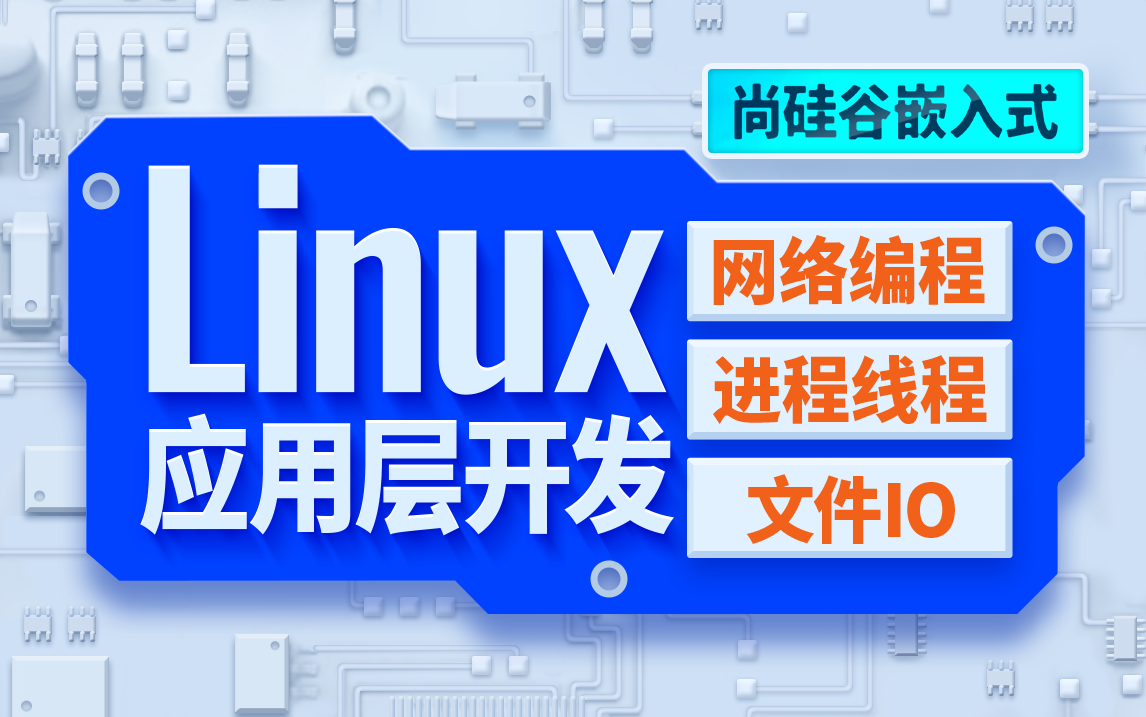 尚硅谷嵌入式Linux应用层开发,linux网络编程,linux进程线程,linux文件io哔哩哔哩bilibili