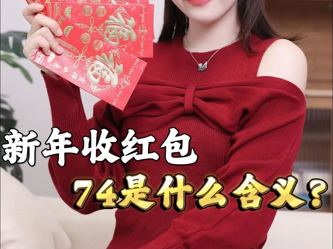 新年收红包,74是什么含义?哔哩哔哩bilibili