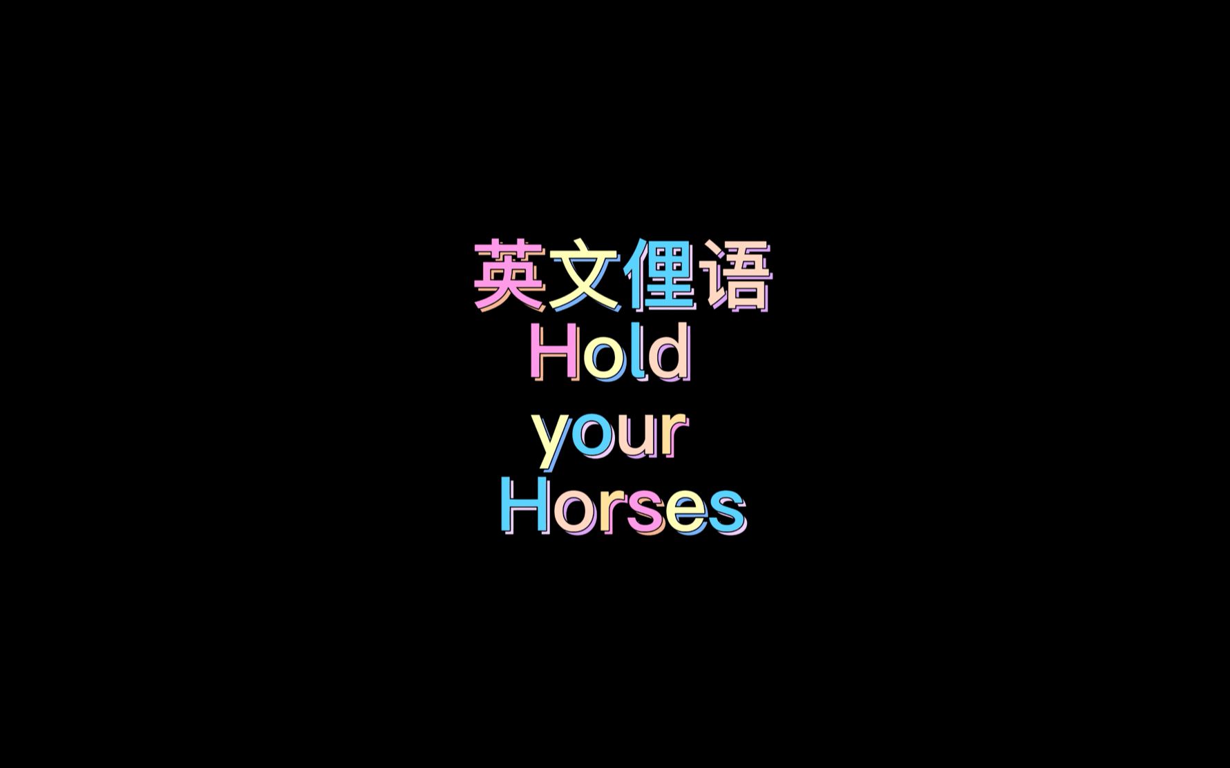 分享一个英文俚语:hold your horses!哔哩哔哩bilibili