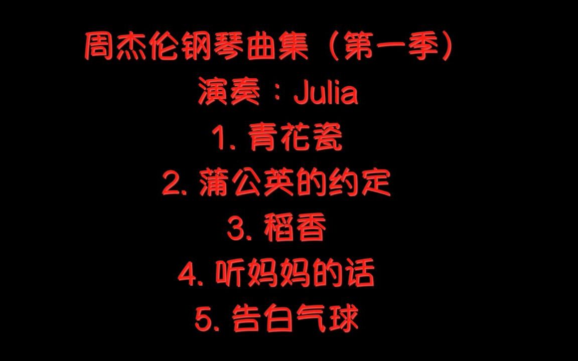 [图]周杰伦钢琴曲集第一季（演奏: Julia Xia）