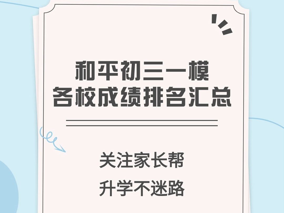 2023年和平初三一模各校成绩排名汇总! 小升初择校参考!哔哩哔哩bilibili