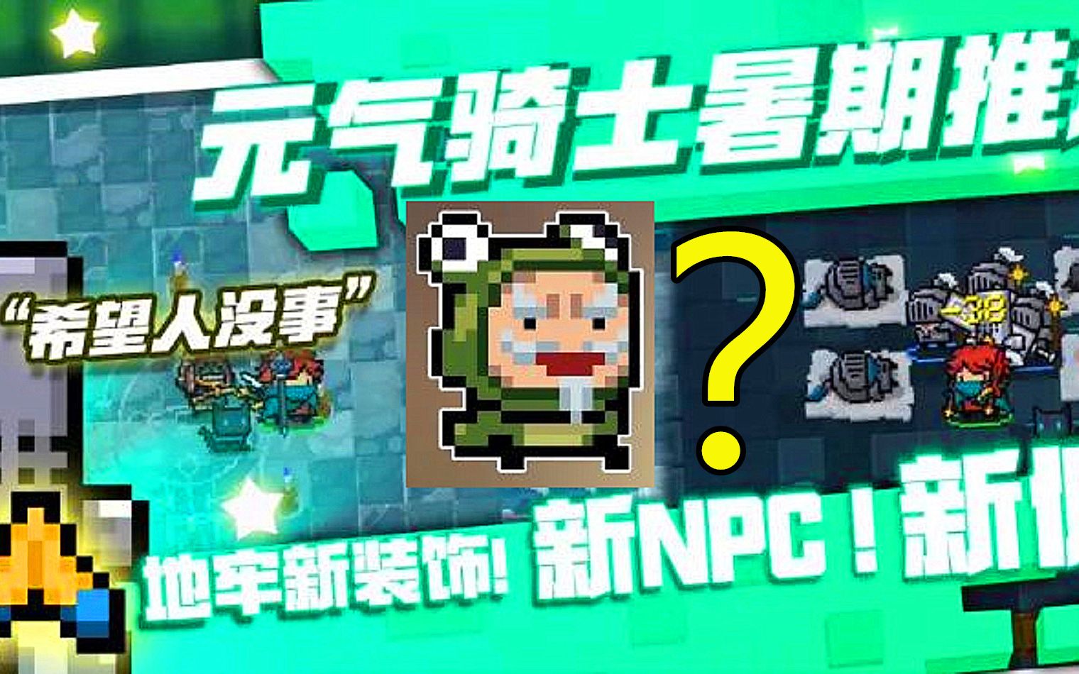 元气骑士暑假版本最新爆料超强npc呱呱呱