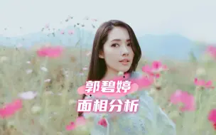 Download Video: 【面相】郭碧婷长相分析，相由心生说的就是郭碧婷吧，结婚后长相真的变了好多