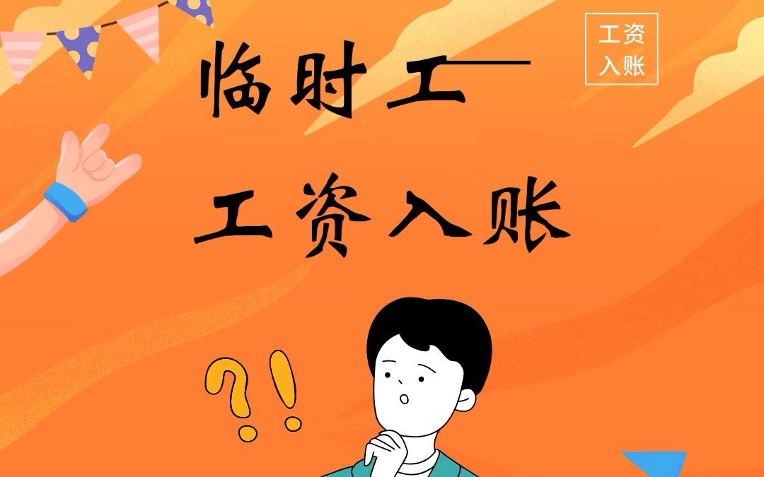 [图]给临时工发工资，怎么才能入账？