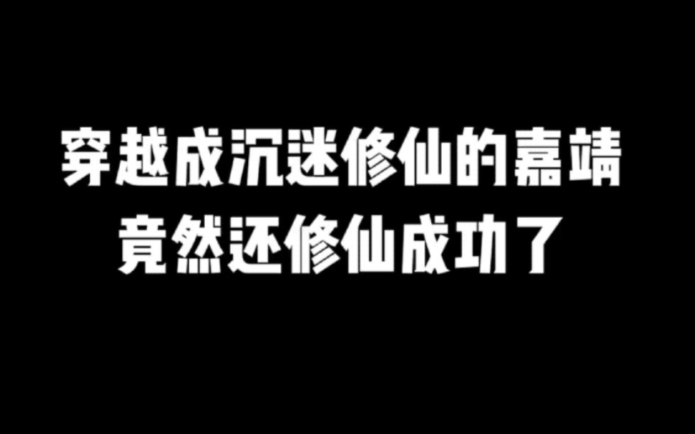 穿越成沉迷修仙的嘉靖,竟然还修仙成功了#小说#小说推文#小说推荐#文荒推荐#宝藏小说 #每日推书#爽文#网文推荐哔哩哔哩bilibili