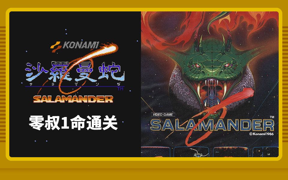 【零叔】fc沙罗曼蛇1日版一命通关实况 女司机开车方能拯救世界