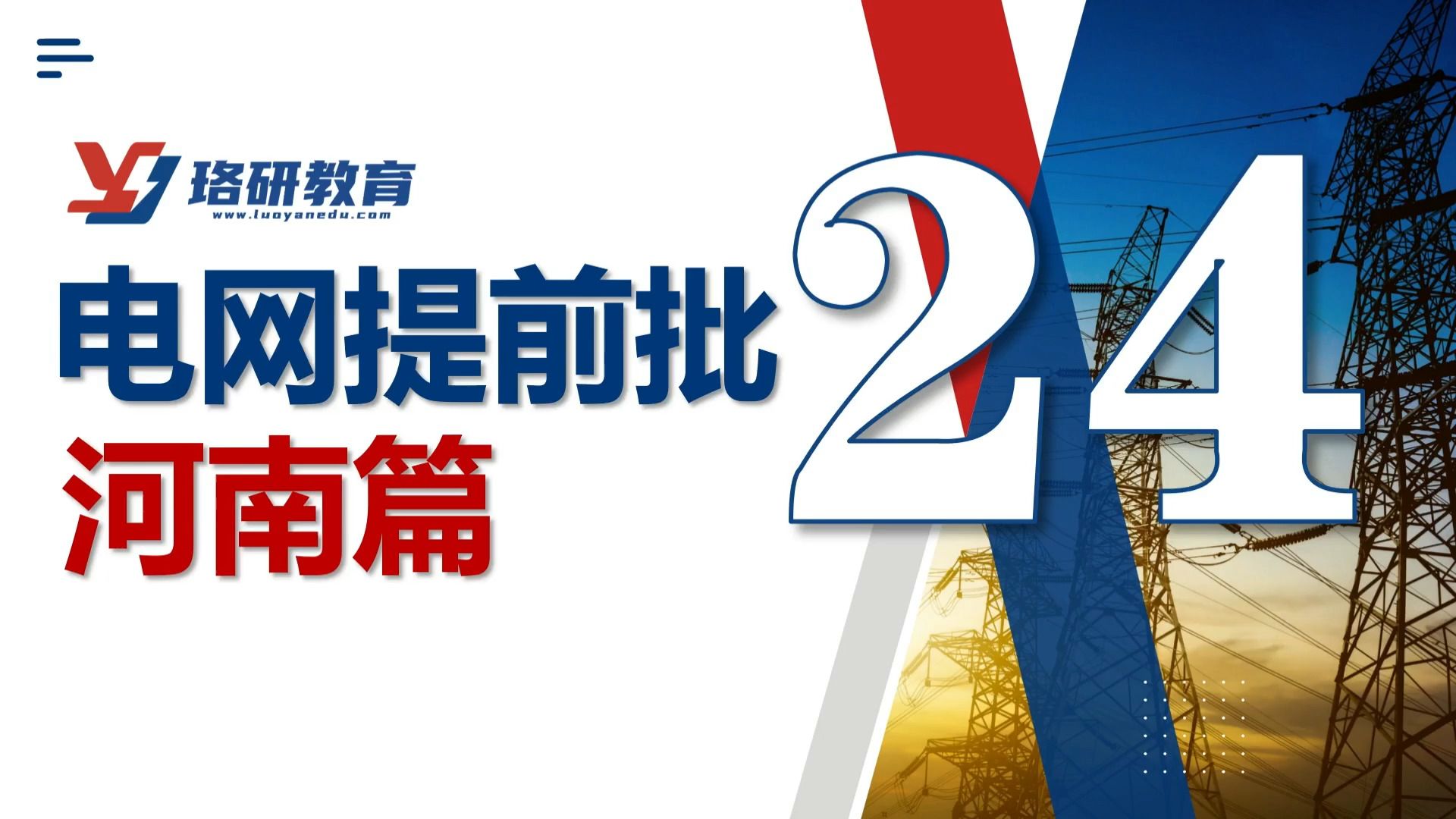 【国家电网提前批】2024届国网提前批校招各省公司情况汇总——河南电网篇||国家电网||南方电网||河南电网||国网提前批||电网校招||电气就业指导哔哩哔哩...