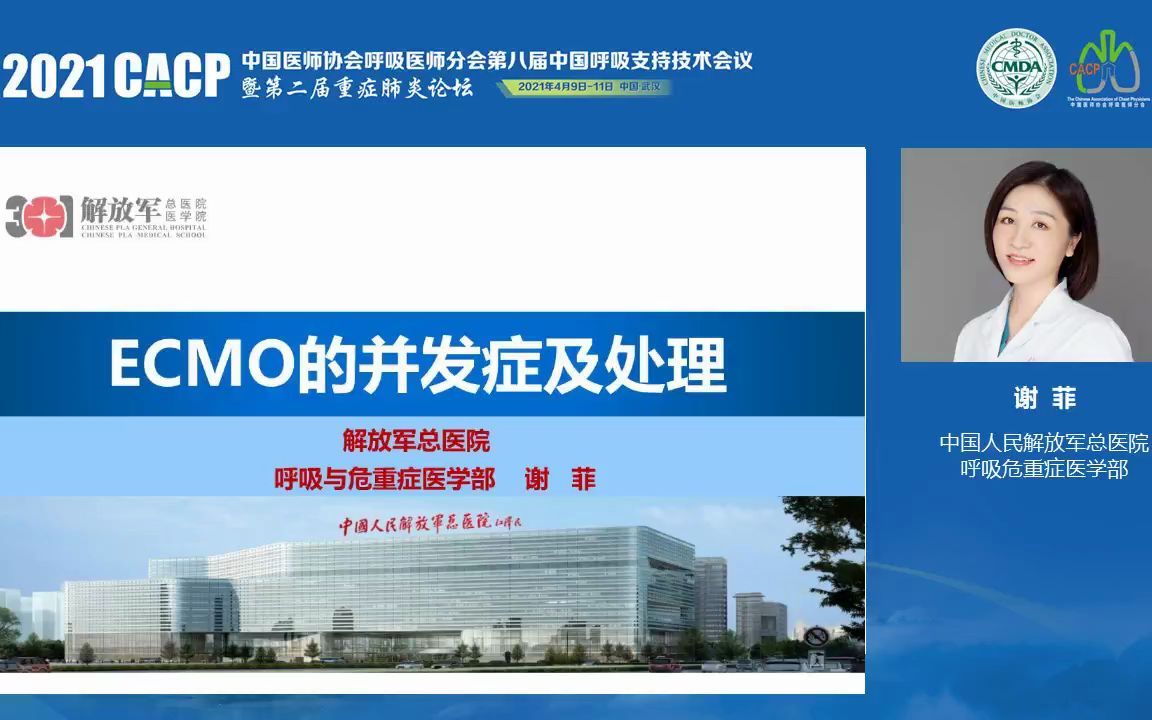 ECMO的并发症及处理谢 菲 解放军总医院 重症肺言哔哩哔哩bilibili