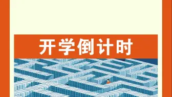 大型纪录片《开学》