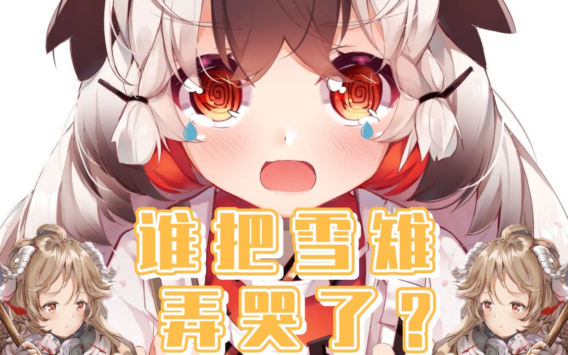 雪雉居然哭了!到底是什么人干的!