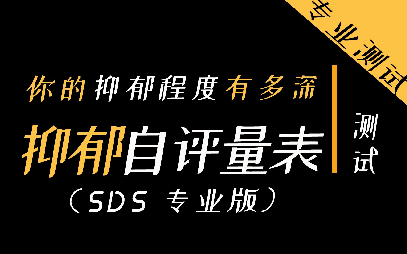 互動視頻互動視頻測一測你的抑鬱程度有多深sds專業版抑鬱自評量表