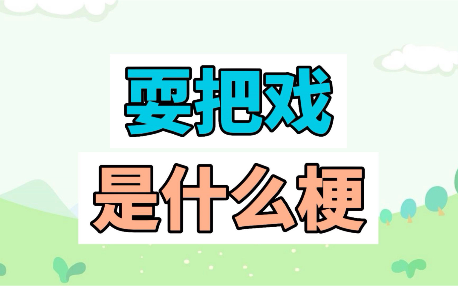 耍把戲是什麼梗削弱神曲一戰導火索進行曲