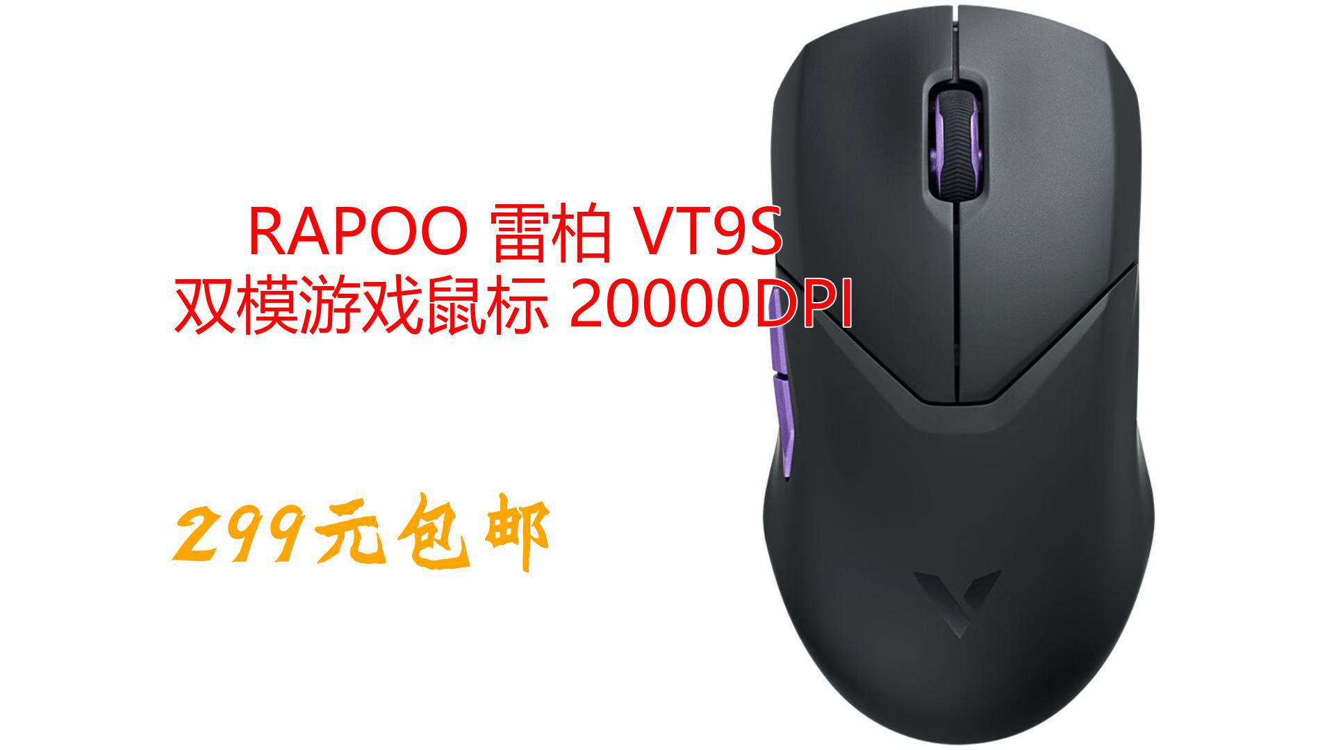 RAPOO 雷柏 VT9S 双模游戏鼠标 20000DPI哔哩哔哩bilibili