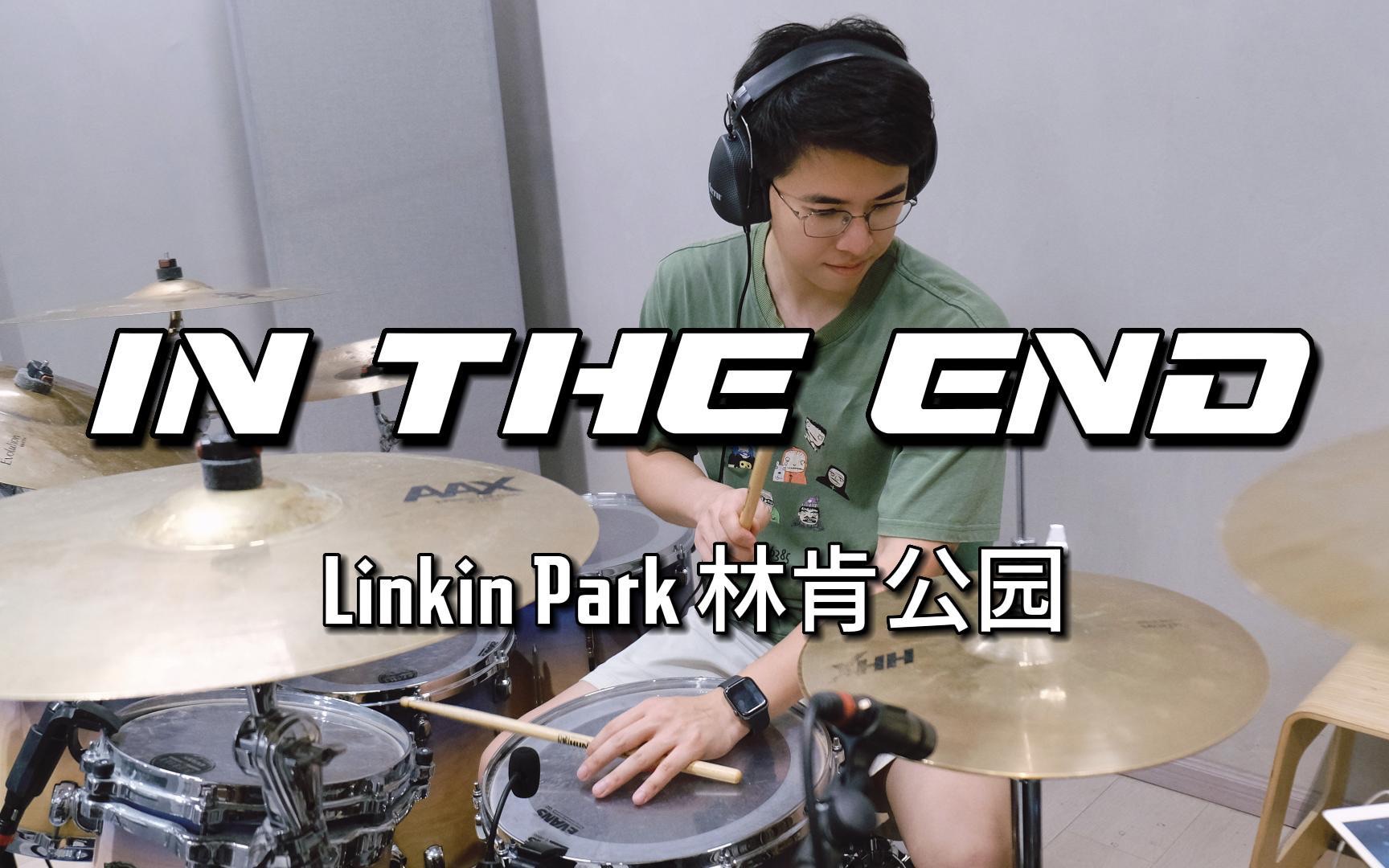 【架子鼓】林肯公园 「In The End」|感受底鼓的低音轰炸吧哔哩哔哩bilibili