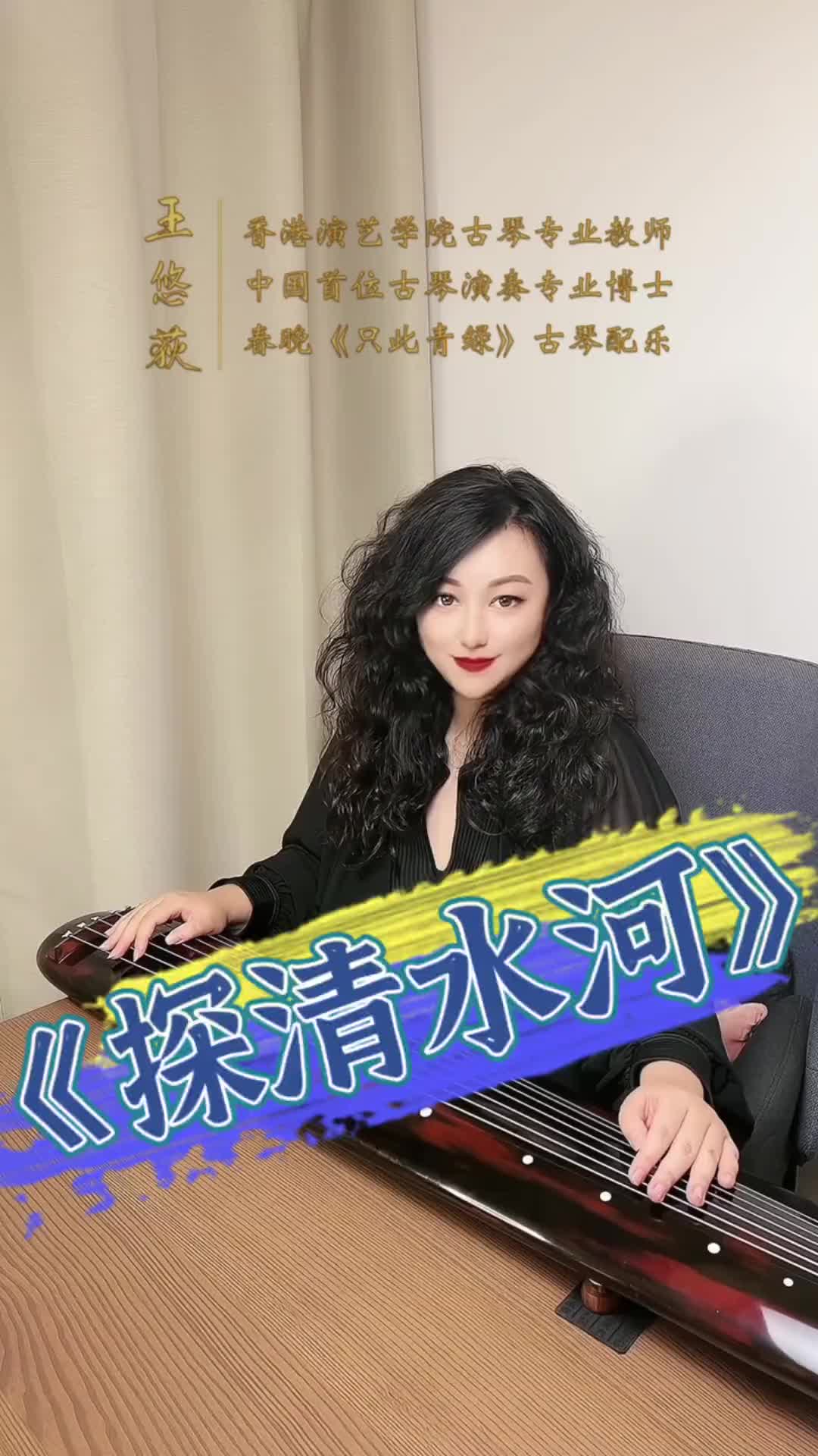 一段儿探清水河古琴的韵味儿出来了古琴演奏王悠荻古琴弹新曲