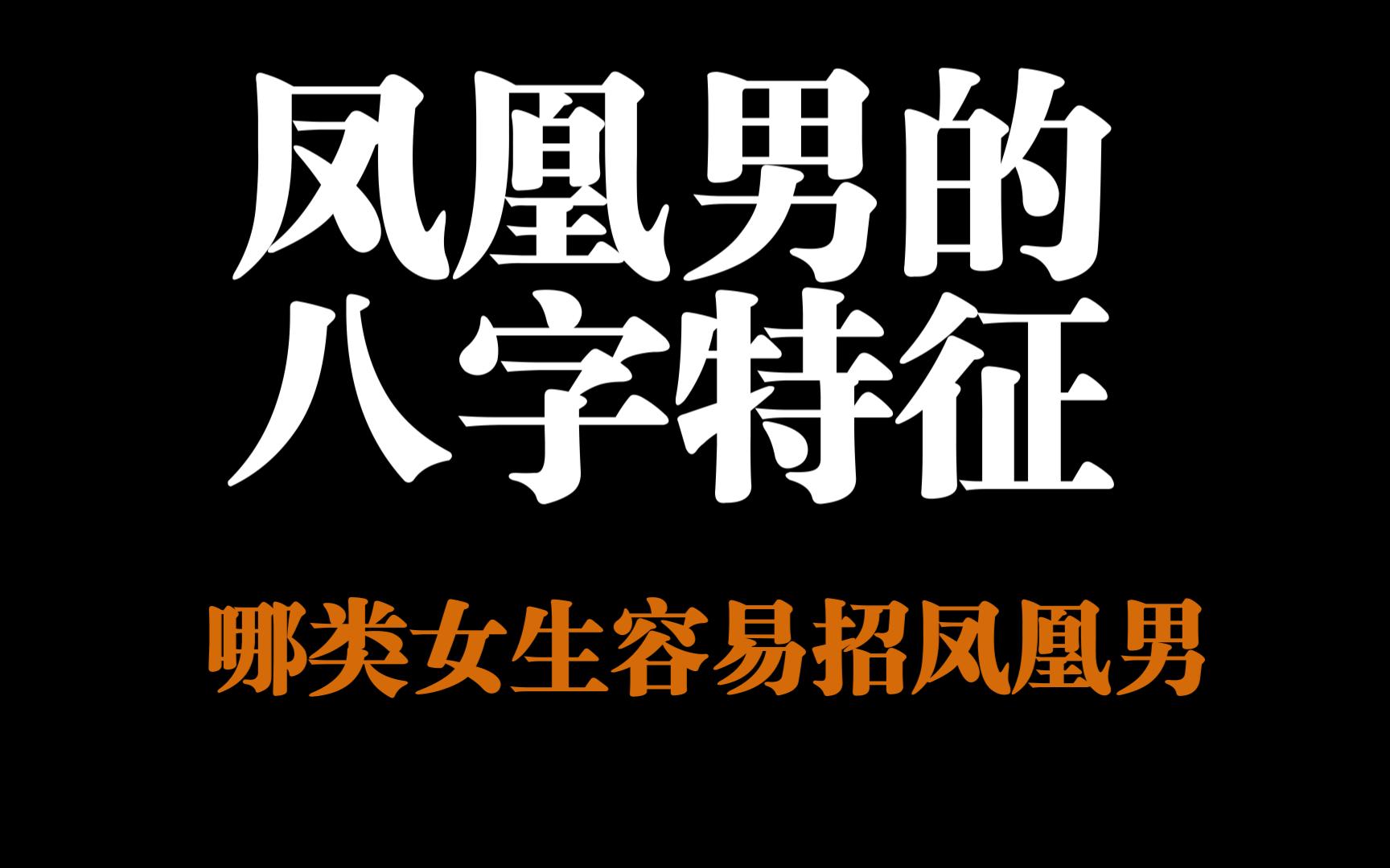 凤凰男的八字特征!哪类女生容易招凤凰男?哔哩哔哩bilibili