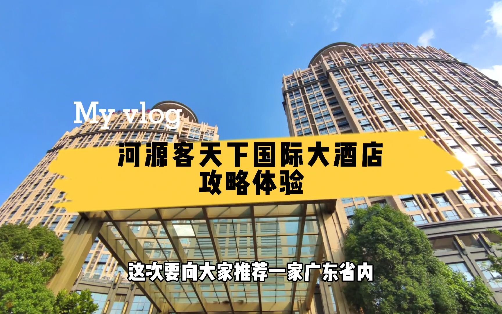 河源客天下国际大酒店,这里有N+1种玩法,有你想不到的好玩哔哩哔哩bilibili