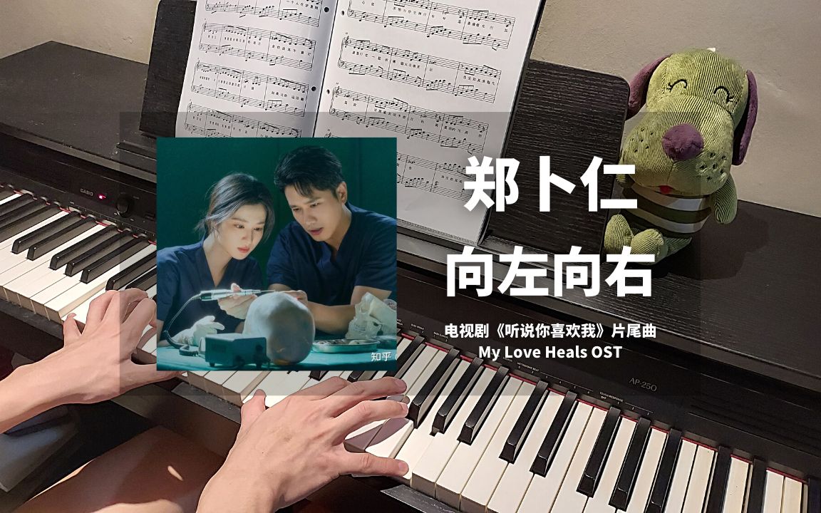 郑卜仁  向左向右 钢琴抒情版【听说你喜欢我 OST】片尾曲 Piano Cover | 钢琴谱哔哩哔哩bilibili