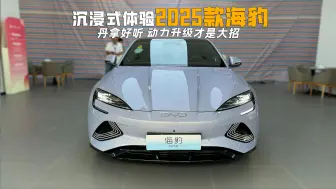 沉浸式体验2025款海豹，丹拿音响很棒，e平台3.0 Evo，动力大升级